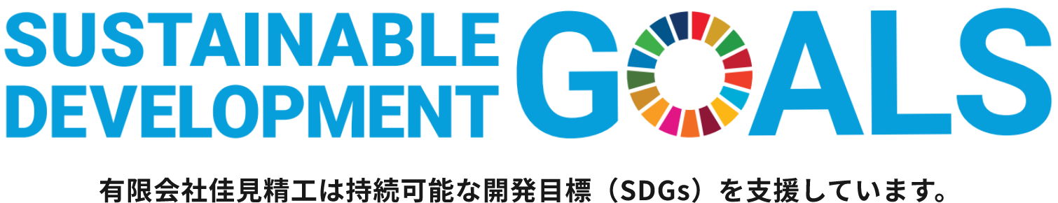 有限会社佳見精工は持続可能な開発目標（SDGs）を支援しています。