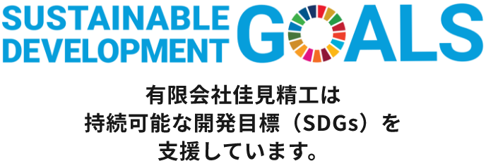 有限会社佳見精工は持続可能な開発目標（SDGs）を支援しています。